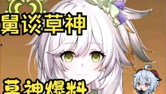 草神爆料视频,神秘力量觉醒，奇幻世界即将展开